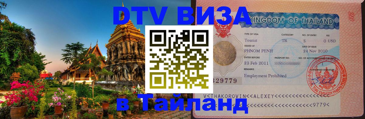DTV виза Тайланд 
